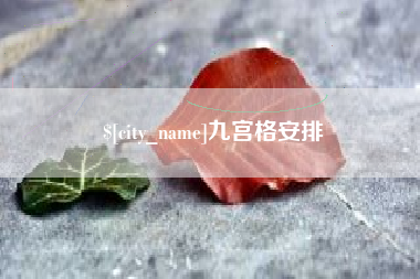 本溪九宫格安排