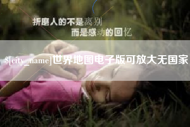 本溪世界地图电子版可放大无国家