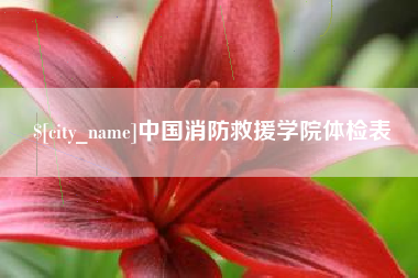 本溪中国消防救援学院体检表