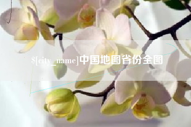 本溪中国地图省份全图
