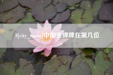 本溪中国金牌牌在第几位