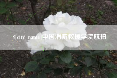 本溪中国消防救援学院航拍