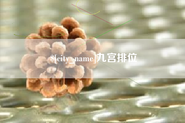 本溪九宫排位