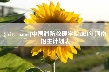 本溪中国消防救援学院2021年河南招生计划表