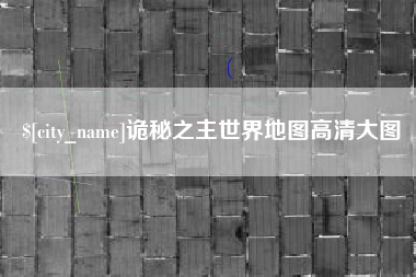 本溪诡秘之主世界地图高清大图