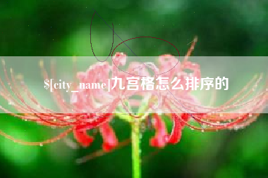 本溪九宫格怎么排序的