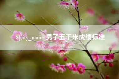 本溪男子五千米成绩标准