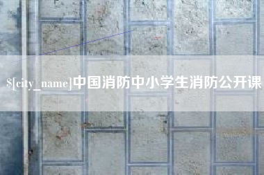 本溪中国消防中小学生消防公开课