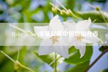 本溪零基础画中国地图各省