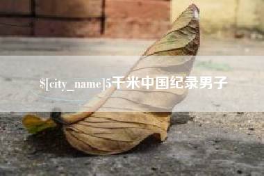 本溪5千米中国纪录男子