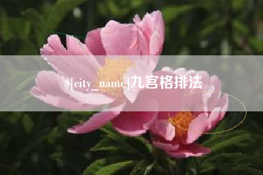 本溪九宫格排法