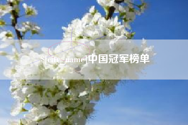 本溪中国冠军榜单