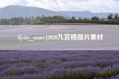 本溪2020九宫格图片素材