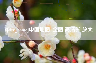 本溪中国地图. 全图 高清晰 放大