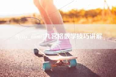 本溪九宫格数学技巧讲解