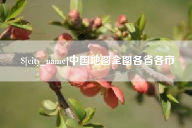 本溪中国地图全图各省各市