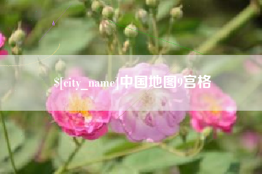 本溪中国地图9宫格