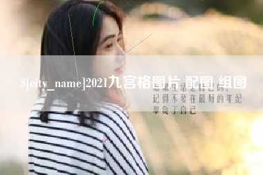 本溪2021九宫格图片 配图 组图