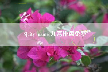 本溪九宫排盘免费