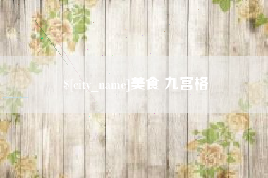 本溪美食 九宫格