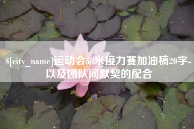 本溪运动会50米接力赛加油稿20字-以及团队间默契的配合