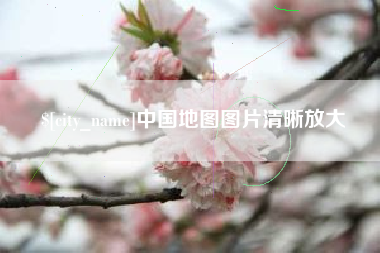本溪中国地图图片清晰放大