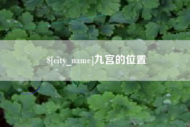 本溪九宫的位置