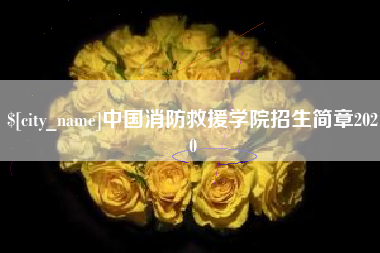 本溪中国消防救援学院招生简章2020