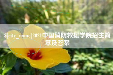 本溪2021中国消防救援学院招生简章及答案