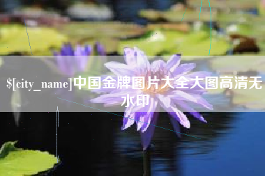 本溪中国金牌图片大全大图高清无水印
