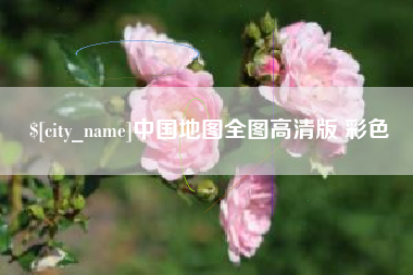 本溪中国地图全图高清版 彩色