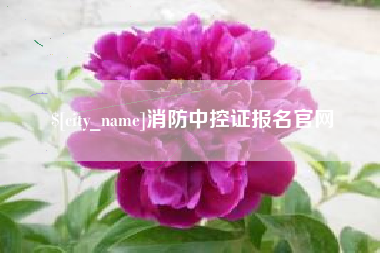 本溪消防中控证报名官网