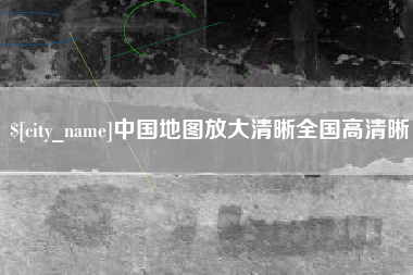 本溪中国地图放大清晰全国高清晰
