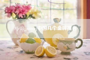 本溪中国几个金牌排名