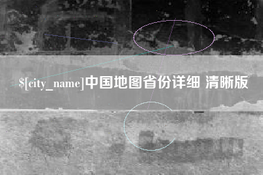 本溪中国地图省份详细 清晰版