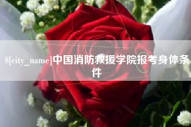 本溪中国消防救援学院报考身体条件