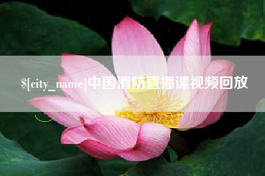本溪中国消防直播课视频回放