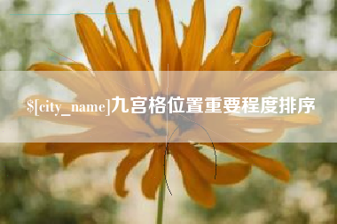 本溪九宫格位置重要程度排序
