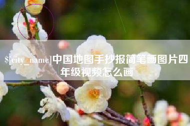 本溪中国地图手抄报简笔画图片四年级视频怎么画