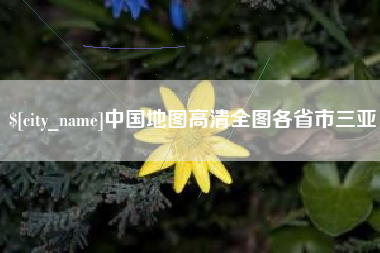 本溪中国地图高清全图各省市三亚 本溪中国地图高清全图各省市三亚