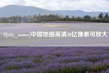 本溪中国地图高清30亿像素可放大