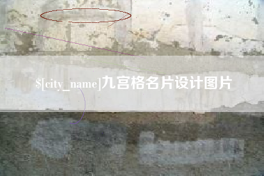 本溪九宫格名片设计图片