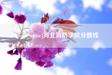 本溪河北消防学院分数线