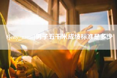 本溪男子五千米成绩标准是多少