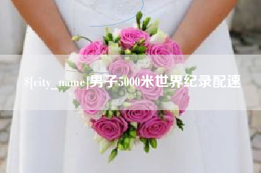 本溪男子5000米世界纪录配速