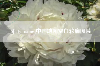 本溪中国地图空白轮廓图片 本溪中国地图空白轮廓图片