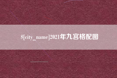 本溪2021年九宫格配图