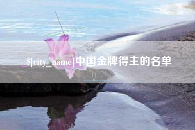 本溪中国金牌得主的名单