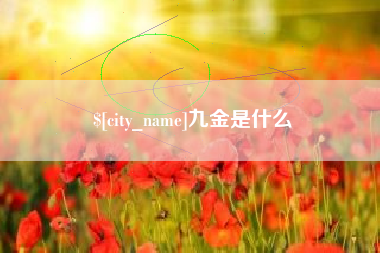 本溪九金是什么