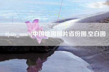 本溪中国地图图片省份图,空白图